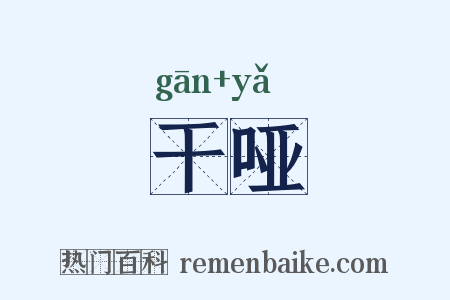干哑是什么意思的图片